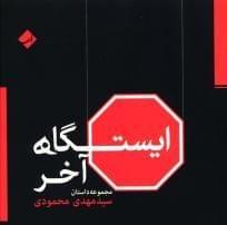 عکس ایستگاه آخر