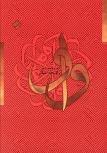 عکس واو