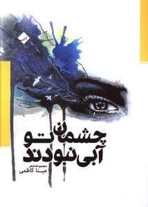 عکس چشمان تو آبی نبودند