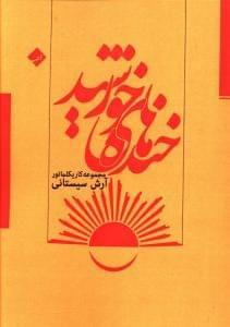 عکس خنده‌های خورشید