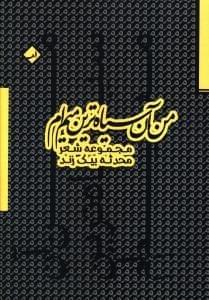 عکس من آن سیاه‌ترین میم‌ام