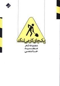 عکس یک جای کار می‌لنگد