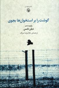 عکس گوشت را بر استخوان‌ها بجوی