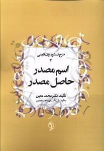 عکس اسم مصدر-حاصل مصدر