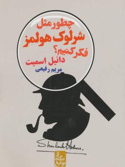 عکس چطور مثل شرلوک هولمز فکر کنیم