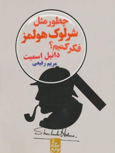 عکس چطور مثل شرلوک هولمز فکر کنیم