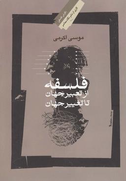 عکس فلسفه، از تعبیر جهان تا تغییر جهان