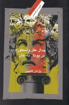 عکس جدال عقل و اسطوره در یونان باستان