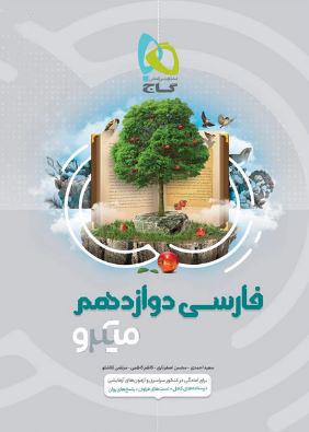 عکس ادبیات فارسی دوازدهم میکرو گاج