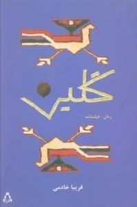 عکس گلین
