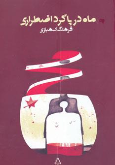 عکس ماه در پاگرد اضطراری (رمان)