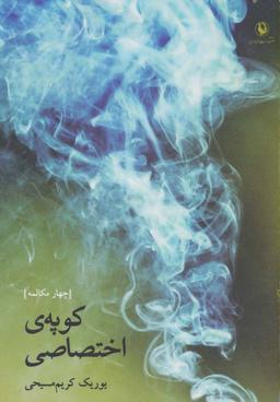 عکس کوپهٔ اختصاصی