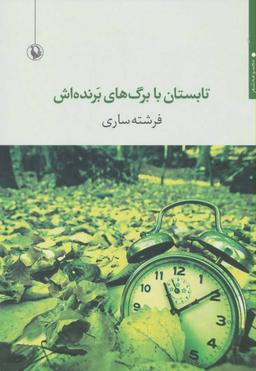 عکس تابستان با برگ‌های برنده‌اش