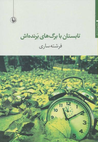 عکس تابستان با برگ‌های برنده‌اش