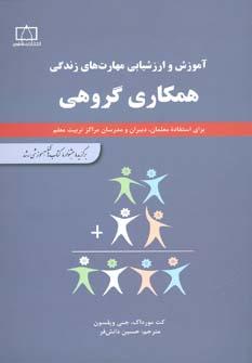 عکس همکاری گروهی برای استفاده معلمان، دبیران و مدرسان مراکزتربیت معلم
