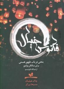 عکس فانوس خیال