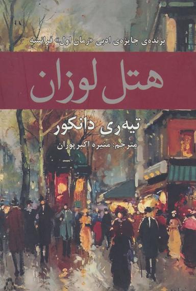 عکس هتل لوزان