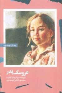 عکس عروسک پدر
