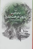 عکس بارون درخت‌نشین
