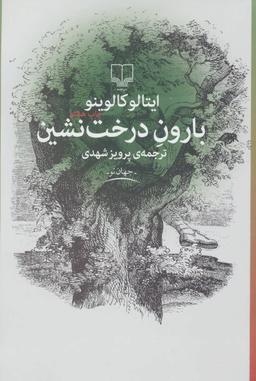 عکس بارون درخت‌نشین