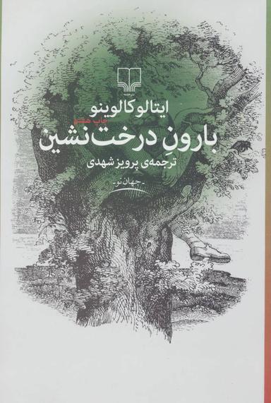 عکس بارون درخت‌نشین