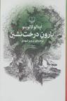 عکس بارون درخت‌نشین