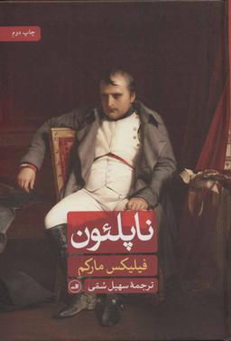 عکس ناپلئون