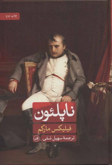 عکس ناپلئون