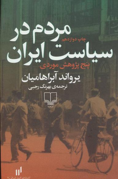عکس مردم در سیاست ایران پنج پژوهش موردی