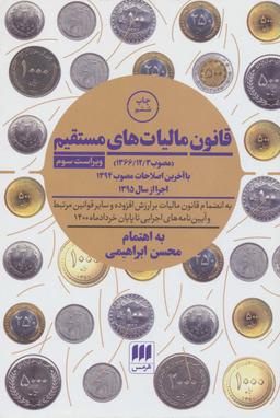 عکس قانون مالیات‌های مستقیم مصوب ( ۳