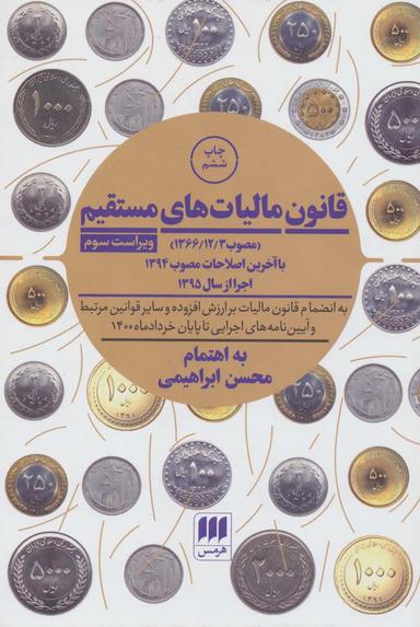 عکس قانون مالیات‌های مستقیم مصوب ( ۳