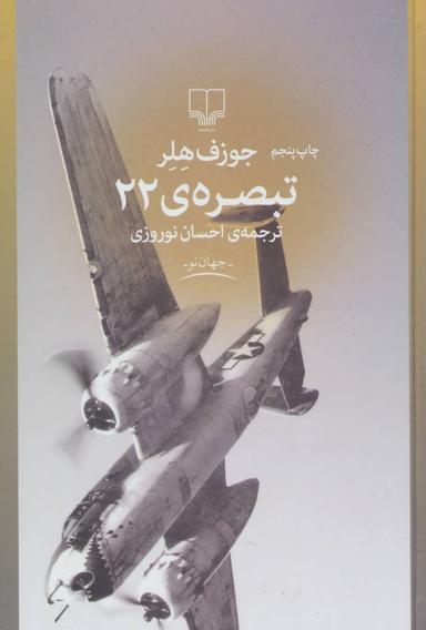 عکس تبصرهٔ ۲۲