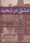 عکس عشق در تبعید