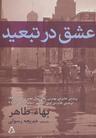 عکس عشق در تبعید