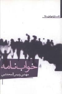 عکس خواب‌نامه