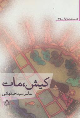 عکس کیش، مات