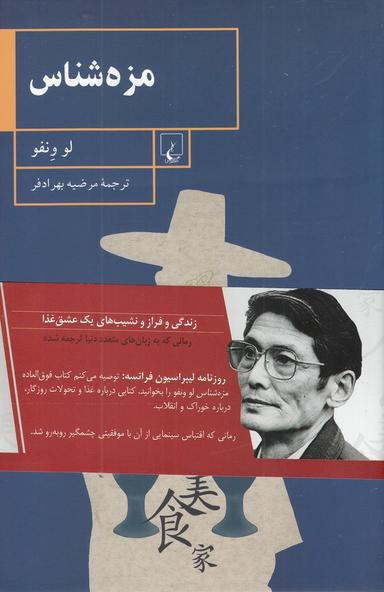 عکس مزه‌شناس