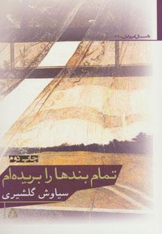 عکس تمام بندها را بریده‌ام