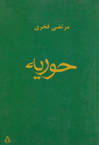 عکس حوریه