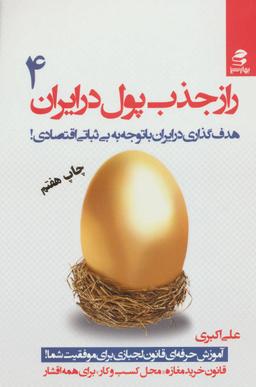 عکس راز جذب پول در ایران (۴)