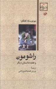 عکس راشومون و هفده داستان دیگر