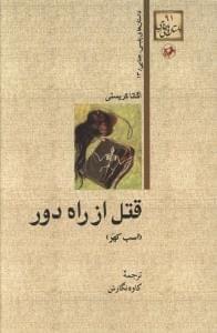 عکس قتل از راه دور