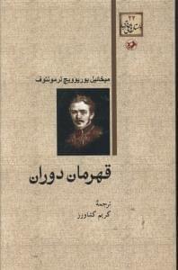 عکس قهرمان دوران