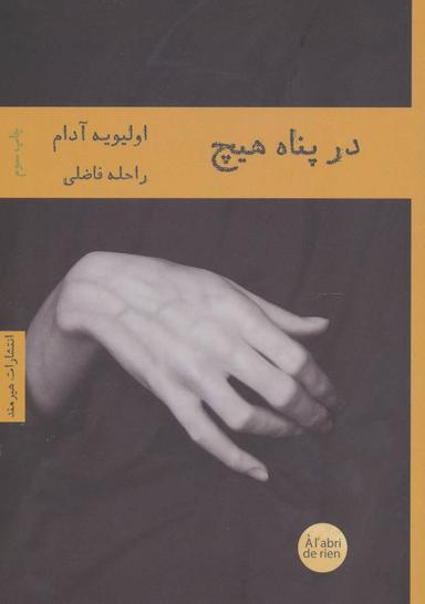 عکس در پناه هیچ