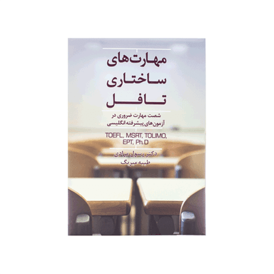 عکس مهارت‌های ساختاری تافل