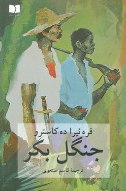 عکس جنگل بکر