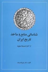 عکس شناسایی منابع و ماخذ تاریخ ایران
