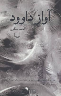 عکس آواز داوود