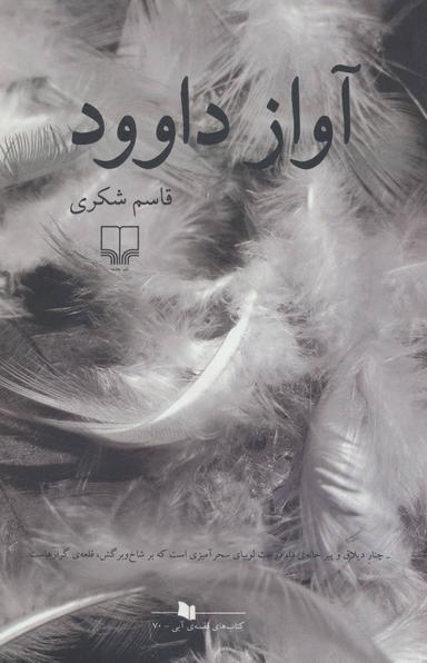 عکس آواز داوود