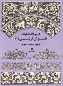 عکس دایره المعارف نقوش تزئینی (۲)